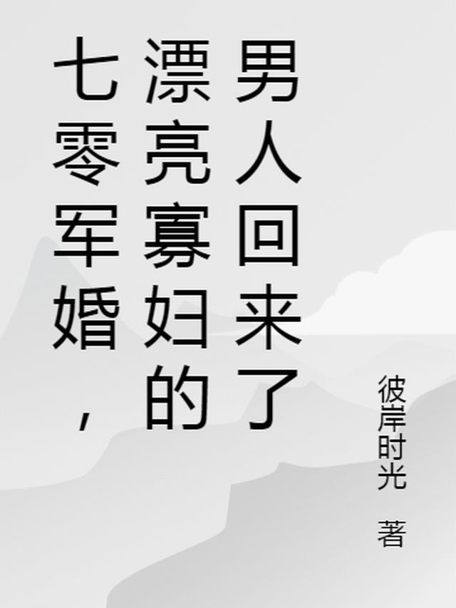 漂亮寡妇的男人回来了梁心月周国良