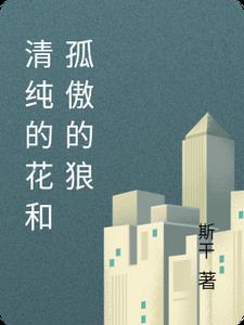 清高孤傲的花