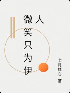 只为一笑