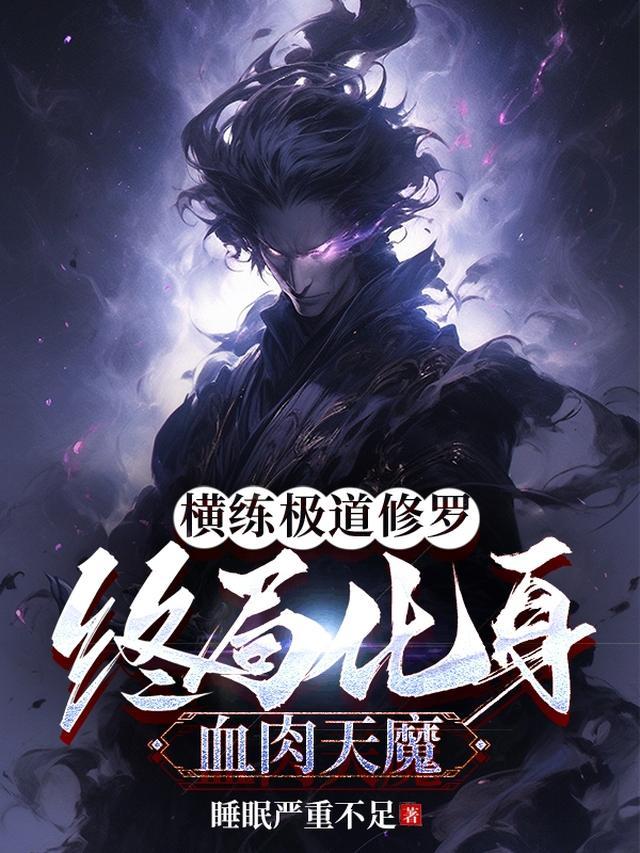 横练极道修罗终局化身血肉天魔