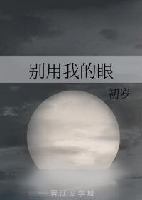 别用你的狗眼看不起我