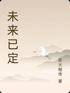 未来已经确定