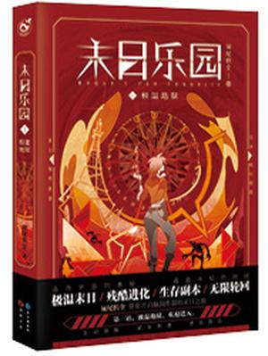 末日乐园作者须尾俱全