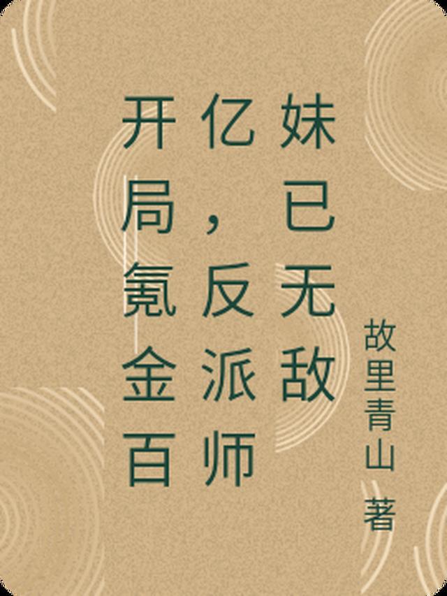 开局氪金一千亿
