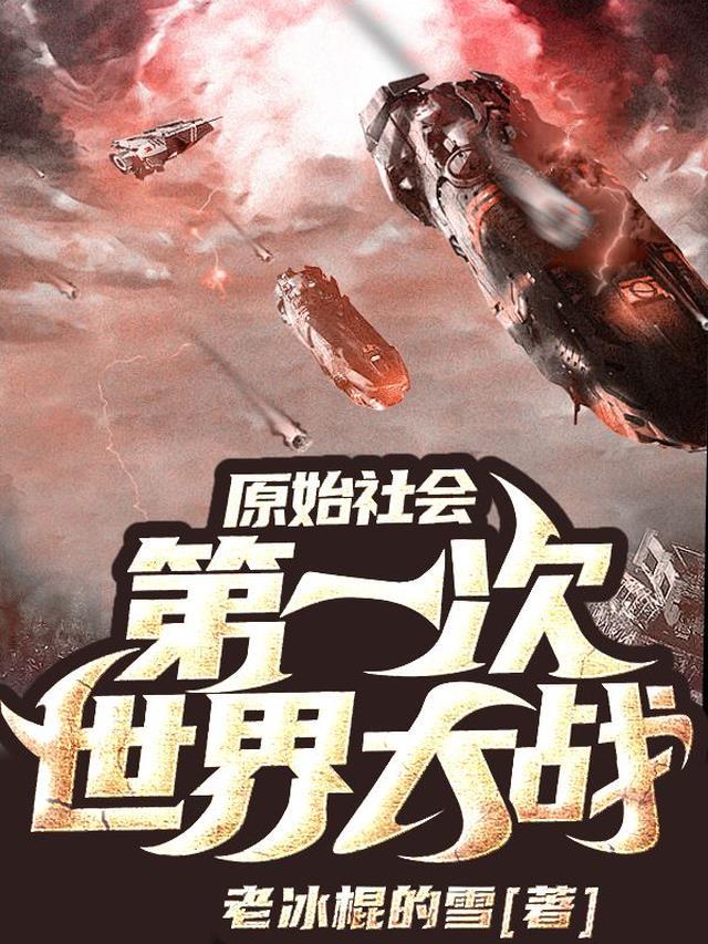原始社会的战役