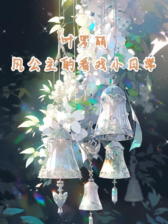 叶罗丽风公主