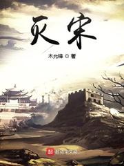 我们的敌人大概还在那里做元朝灭宋