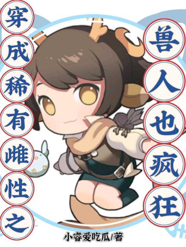 穿成珍稀雌性