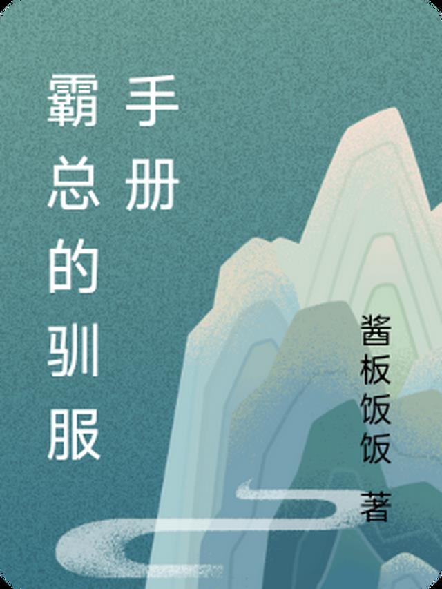 霸总免费下拉式漫画的网站