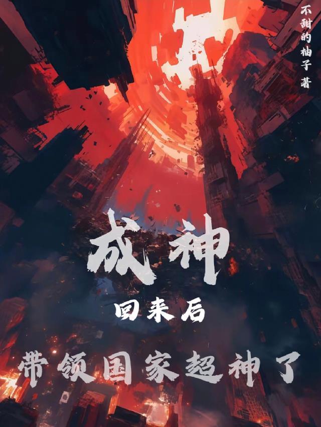 成神回来后修罗场