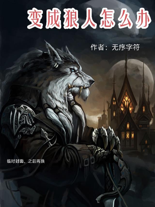 变成狼人过程