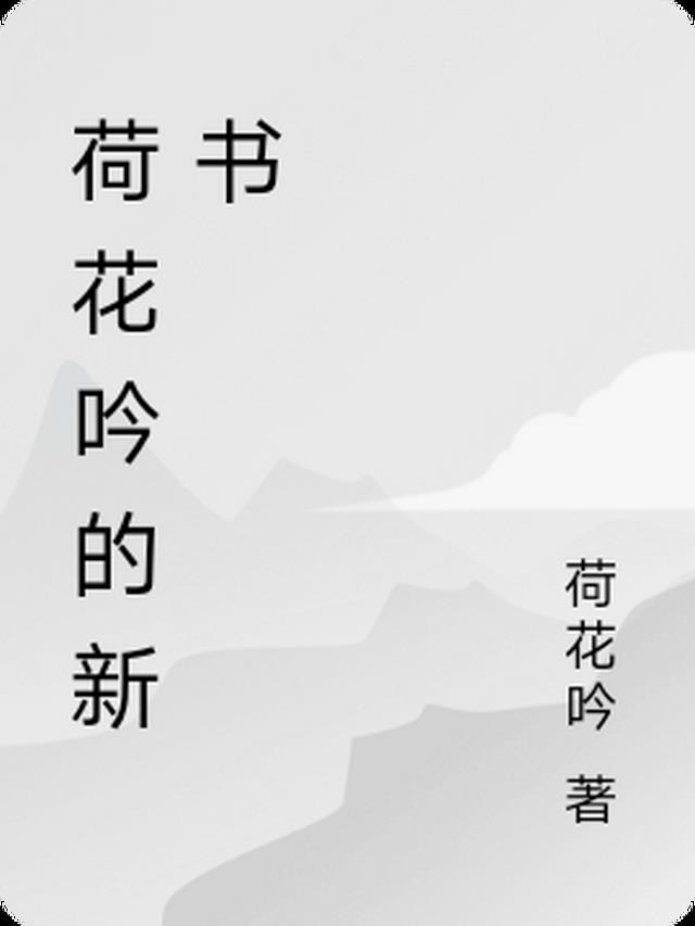 吟荷花的诗