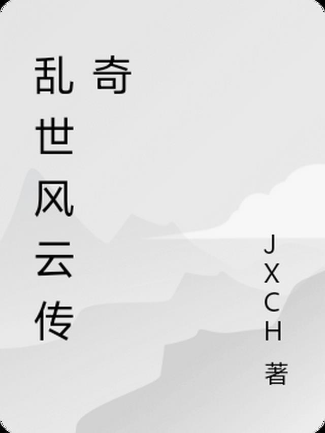 乱世风云传奇神界渡劫