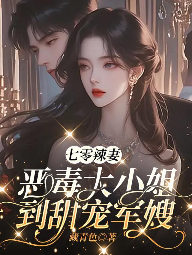 重生七零嫁恶霸