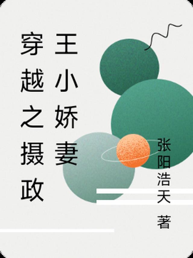 摄政王的小娇妻乔薇薇