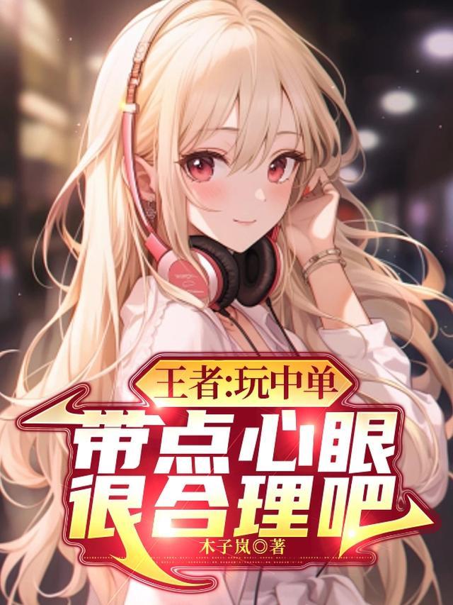 王者里中单有哪些