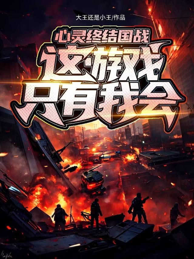 心灵终结1v1