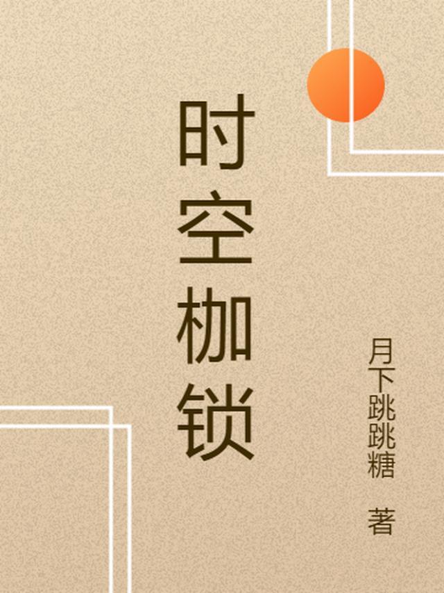 时空的桎梏