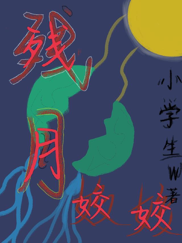 残月txt