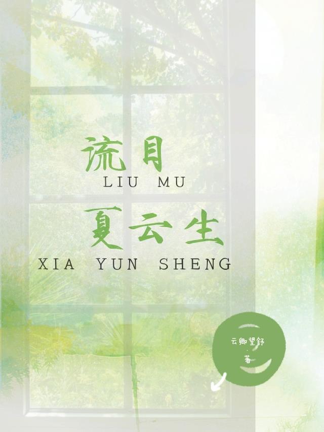 夏云已嵯峨什么意思