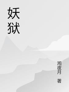 妖狱隐藏