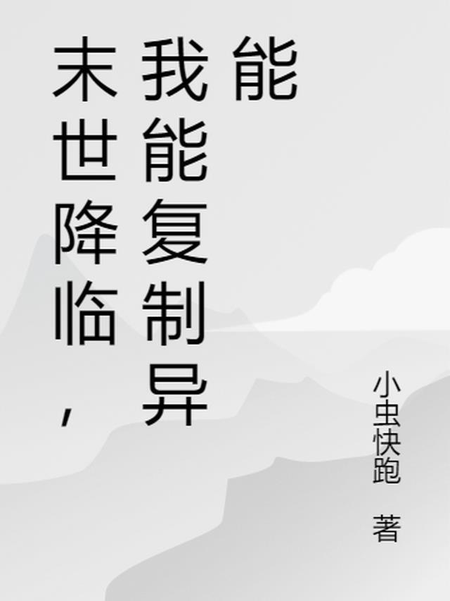末世女主有复制异能的