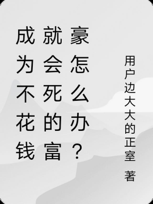 不花钱就会死全文免费阅读