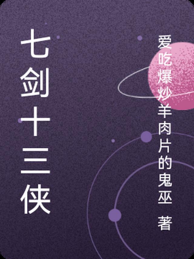 七剑十三侠唐芸洲
