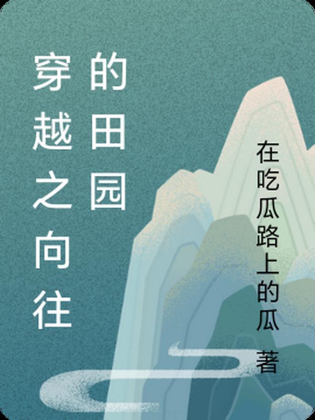 穿越之向往的田园生活