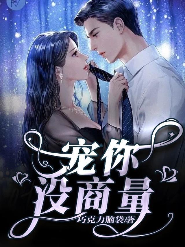 女尊之宠你没商量