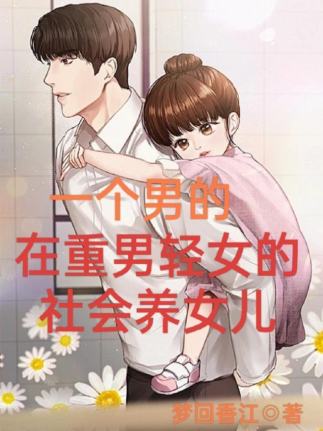重男轻女把女儿当男孩养