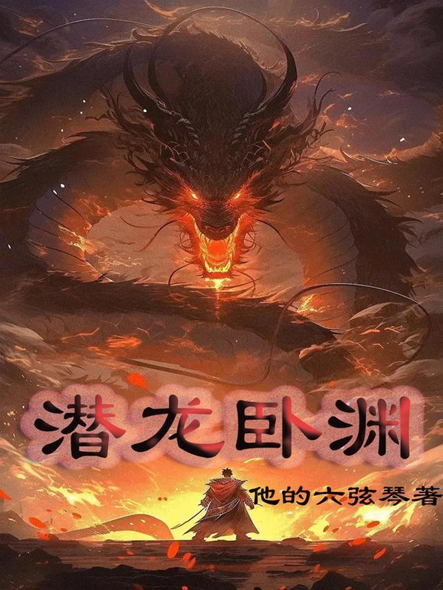 潜龙破渊短剧
