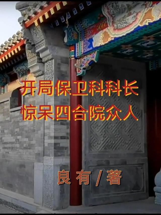 开局是保安的