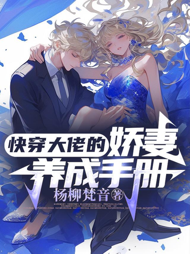 震惊!末世大佬的娇妻是养成系?
