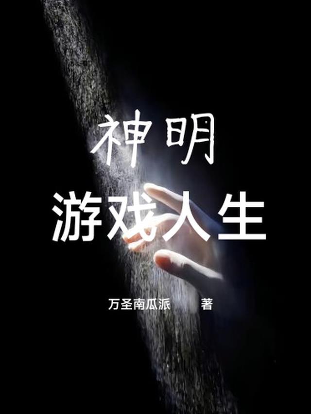 神明的游戏时间
