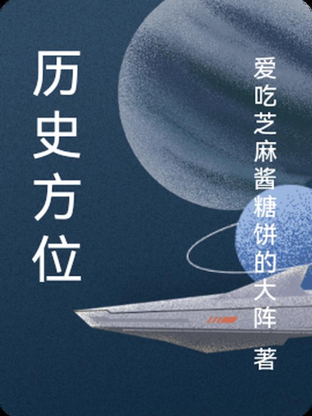 我们所处的历史方位