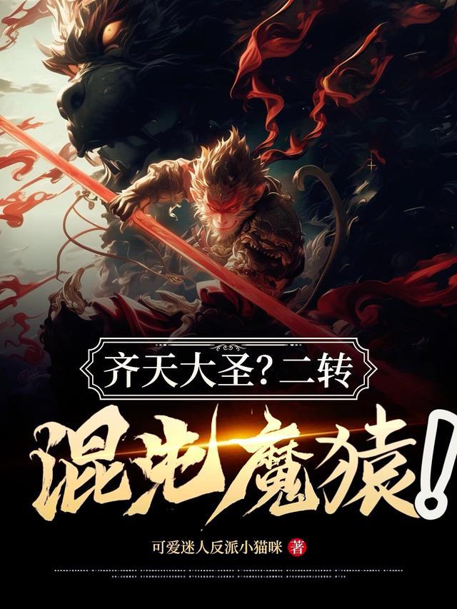 齐天大圣魔晶效果