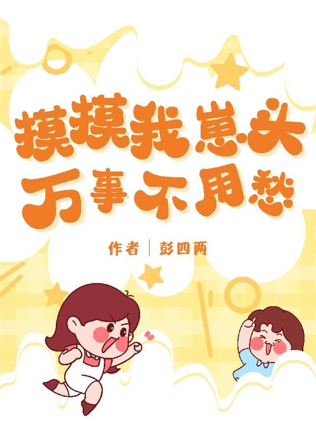 摸摸你头
