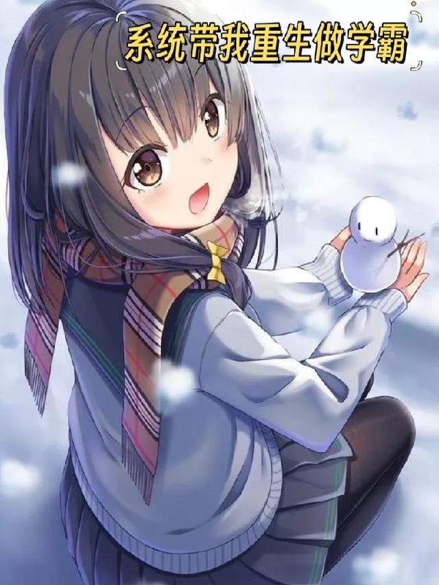 系统带我重生做学霸免费阅读