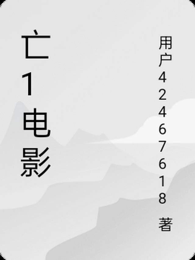 亡后 电影