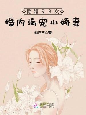 隐婚99战少深度宠妻免费阅读