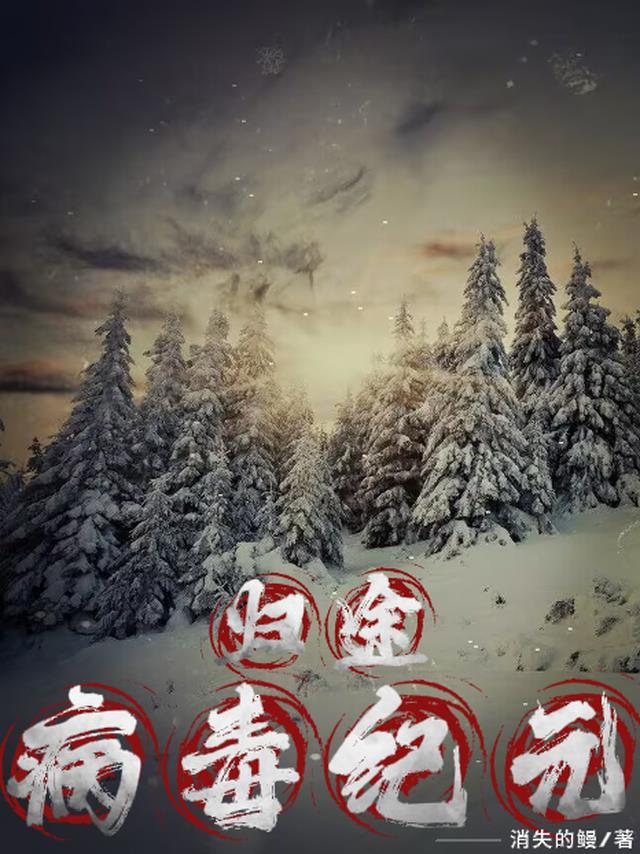 病毒之旅