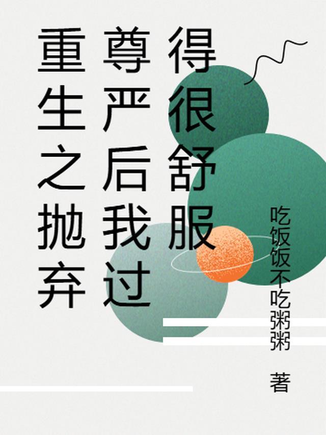 重生之抛夫弃子番外