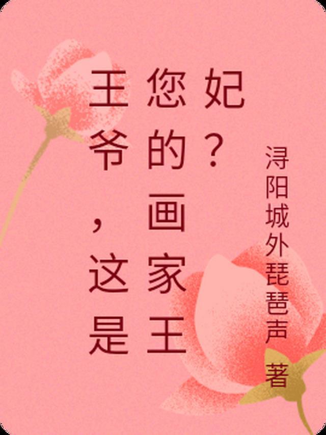 教我画王爷