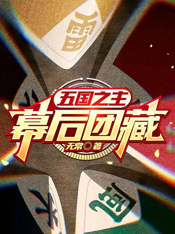 五国之一