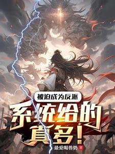 被迫成为反派下拉式