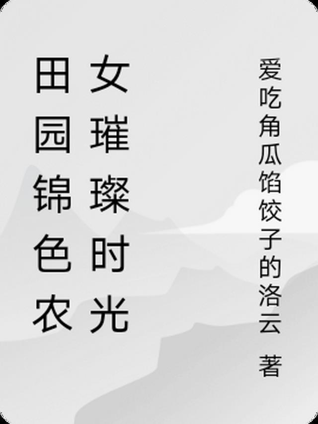 田园锦秀小农女