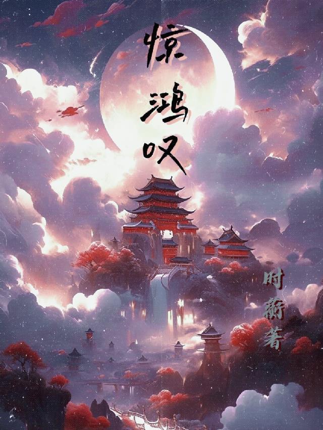叹若惊鸿