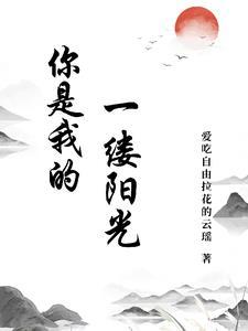 你是一缕温暖的阳光