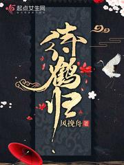 待鹤归生子文